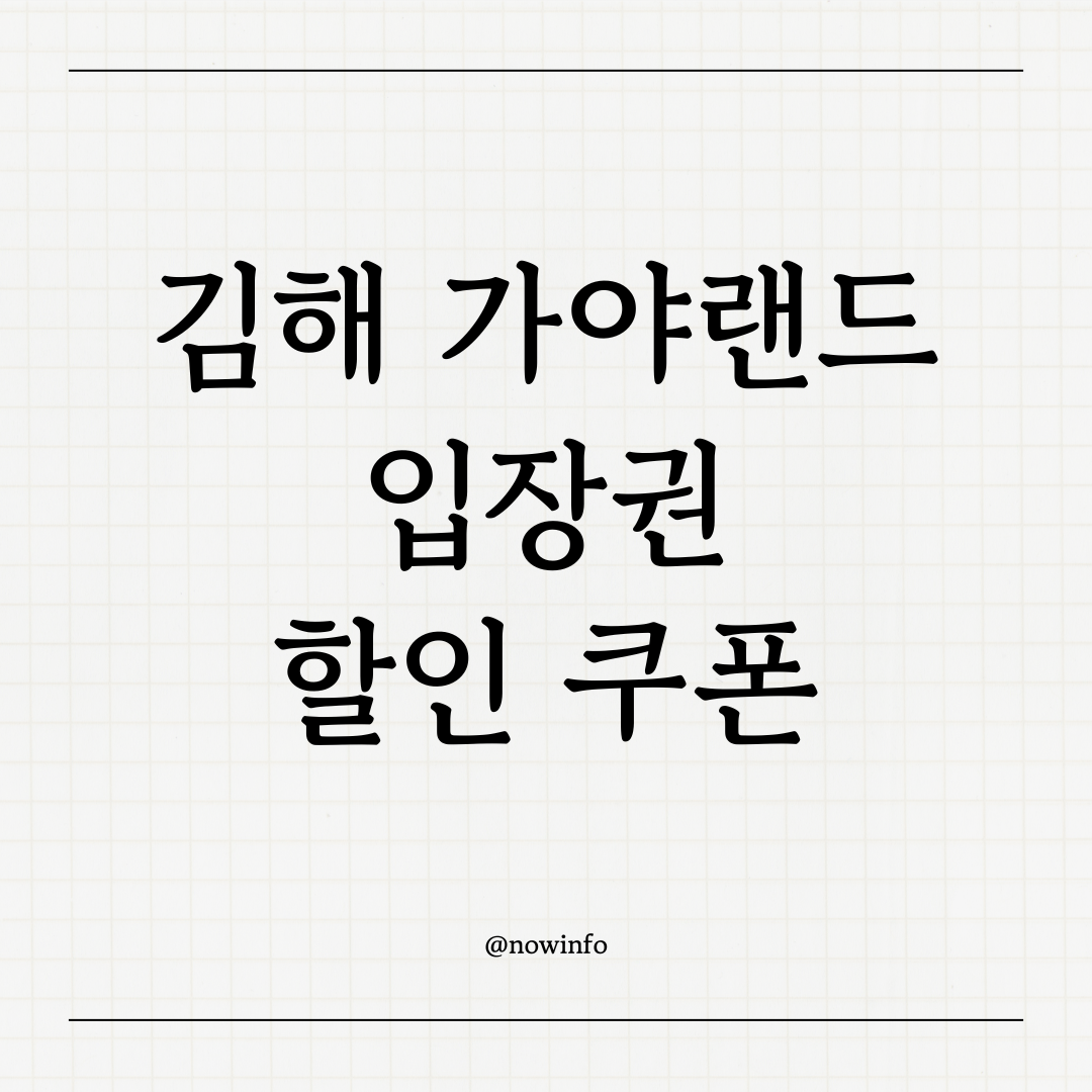 가야랜드 김해 맛집 식당 할인, 알뜰하게 즐기는 여행 코스
