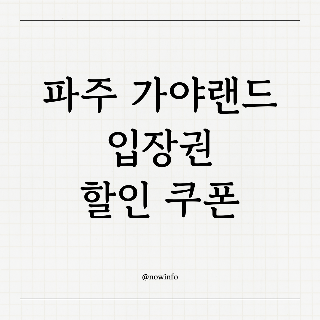 파주 가야랜드 입장권 최저가 할인 맛집 식당