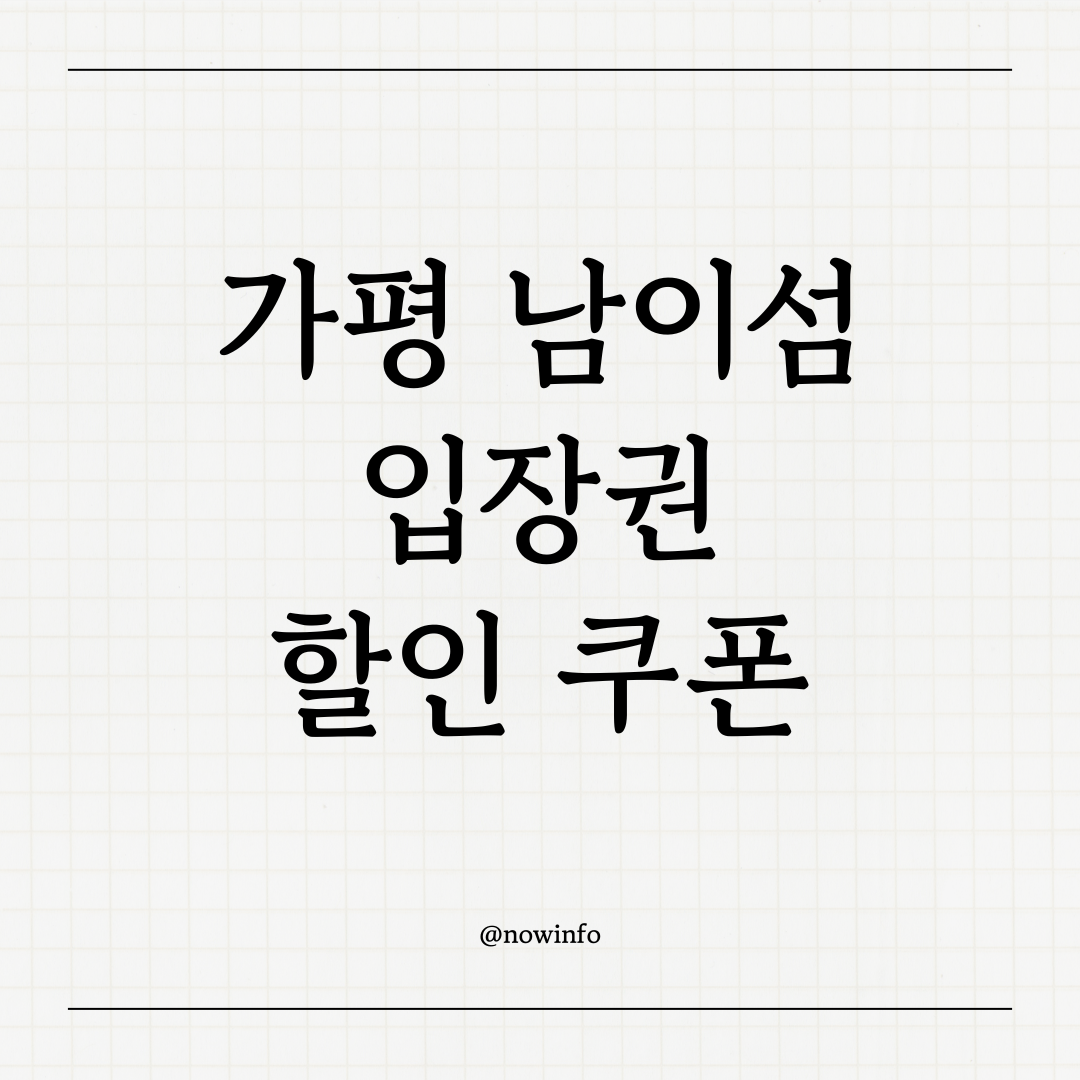 가평 남이섬 입장권 할인 쿠폰